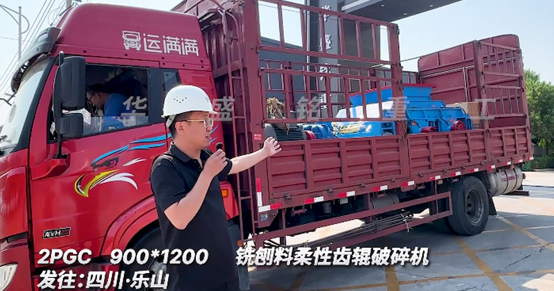 柔性齒輥破碎機(jī)發(fā)往四川樂(lè)山銑刨料生產(chǎn)線 